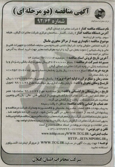 نگهداری بهینه از مراکز محوری ماسال 