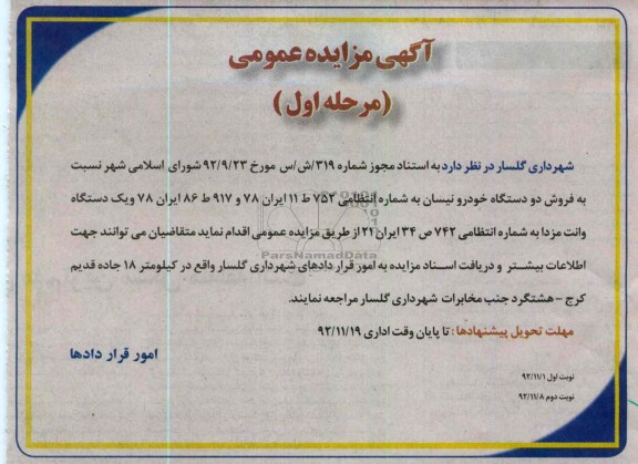 فروش دو دستگاه خودرو نیسان و یک دستگاه وانت مزدا