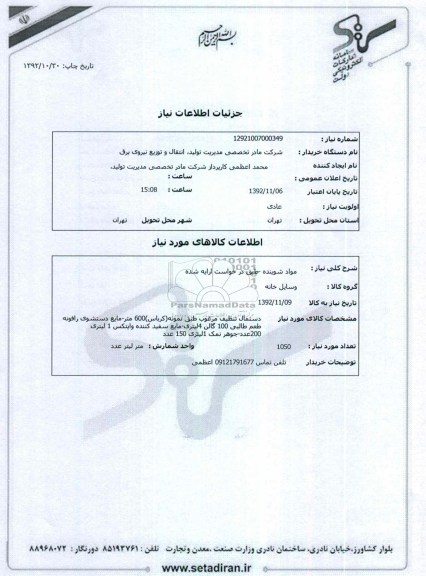مواد شوینده -طبق در خواست ارایه شده