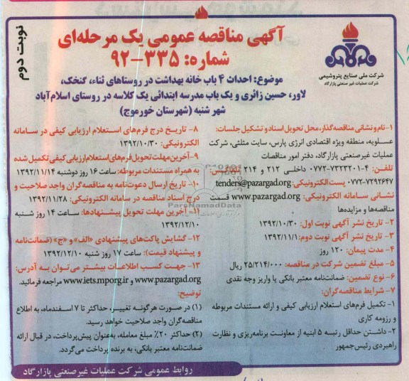 ...احداث 4 باب خانه بهداشت در روستاهای ثناء 