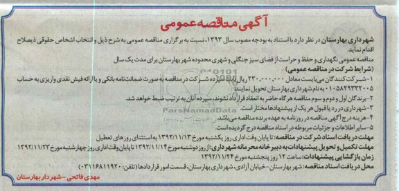 نگهداری و حفظ و حراست از فضای سبز جنگلی و شهری محدوده شهر بهارستان 