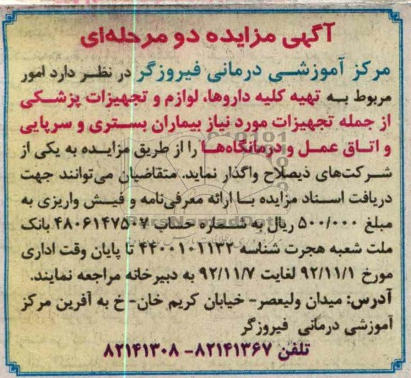 امور مربوط به تهیه کلیه داروها،لوازم و تجهیزات پزشکی