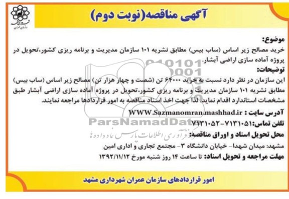 خرید مصالح زیر اساس (ساب بیس) 