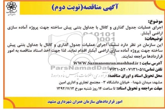 اجرای عملیات جدول گذاری و کانال با جداول بتنی پیش ساخته جهت پروژه آماده سازی اراضی آبشار 