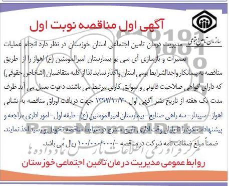 انجام عملیات تعمیرات و بازسازی آی سی یو بیمارستان امیرالمومنین (ع) اهواز 