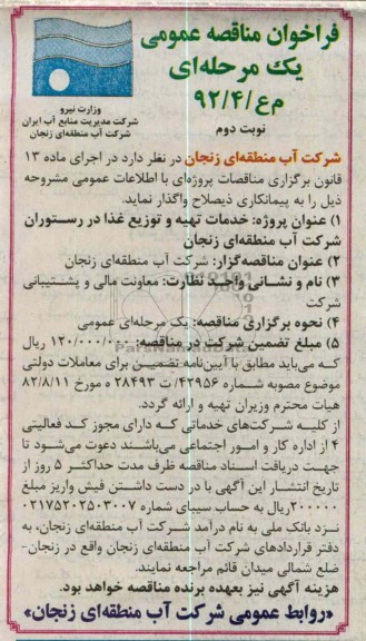 خدمات تهیه و توزیع غذا در رستوران شرکت آب منطقه ای زنجان 