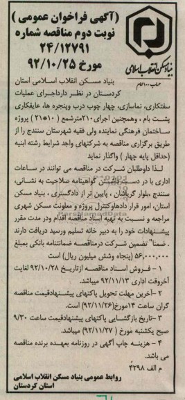 اجرای عملیات سفت کاری ، نماسازی ، چهار چوب و پنجره ها ، عایق کاری پشت بام 