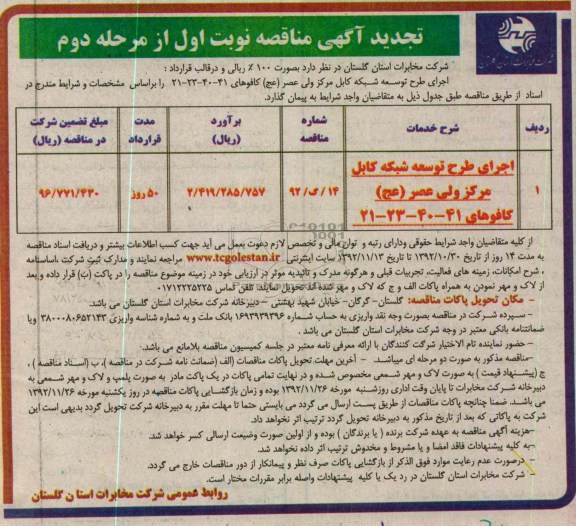 اجرای طرح توسعه شبکه کابل مرکز ولی عصر (عج) کافوهای 41-40-23-21