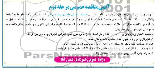 عملیات اجرای کانال و پوشیدن آن 