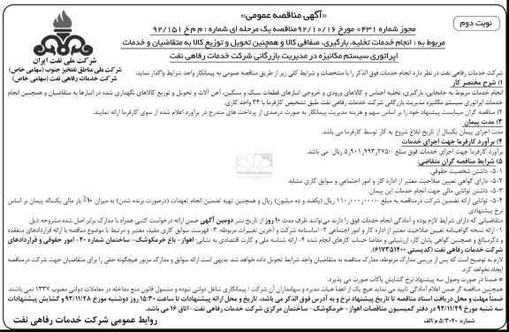 مربوط به انجام خدمات تخلیه , بارگیری , صفافی کالا و ....