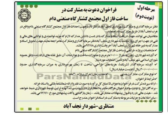 دعوت به مشارکت در ساخت فاز اول مجتمع کشتارگاه صنعتی دام 