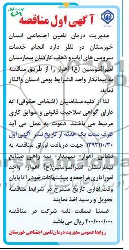 انجام خدمات سرویس های ایاب و ذهاب کارکنان بیمارستان امیرالمومنین (ع) اهواز