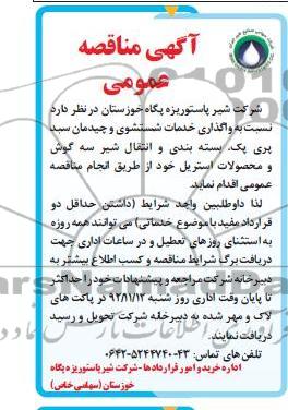 واگذاری خدمات شستشوی و چیدمان سبد پری پک ، بسته بندی و انتقال شیر سه گوش و محصولات استریل 
