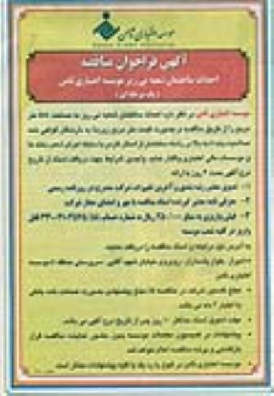احداث ساختمان شعبه نی ریز موسسه اعتباری ثامن 