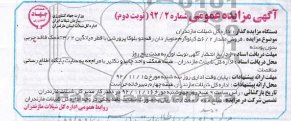 فروش مقدار 2/56 کیلوگرم خاویاردان رقم دو بلوکا پرورشی با قطر میانگین 2/3 تخمک فاقد چربی بدون پوسته
