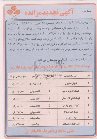 فروش تعدادی از واحدهای تجاری خود 