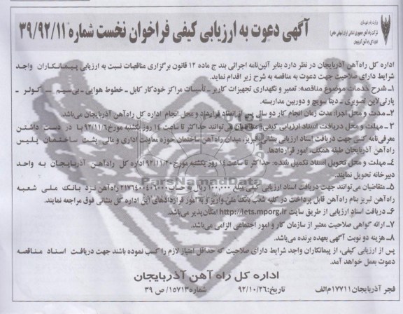 تعمیر و نگهداری تجهیزات کاربر - تاسیسات مراکز خودکار کابل - خطوط هوایی - بی سیم - کولر - پراتی لاین تصویری - دیتا سویچ و دوربین مدار بسته