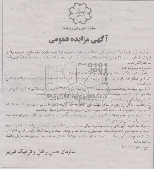 اجاره منافع و حق بهره برداری از پارکینگ های تربیت ، 29 بهمن و بقائیه مارالان 