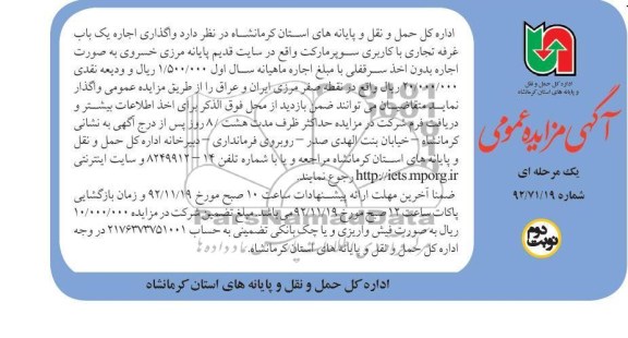 واگذاری یک باب غرفه تجاری با کاربری سوپر مارکت واقع در....