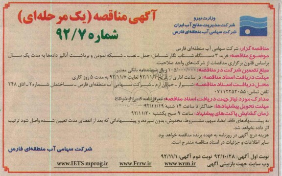 خرید 3 دستگاه شتاب نگار 