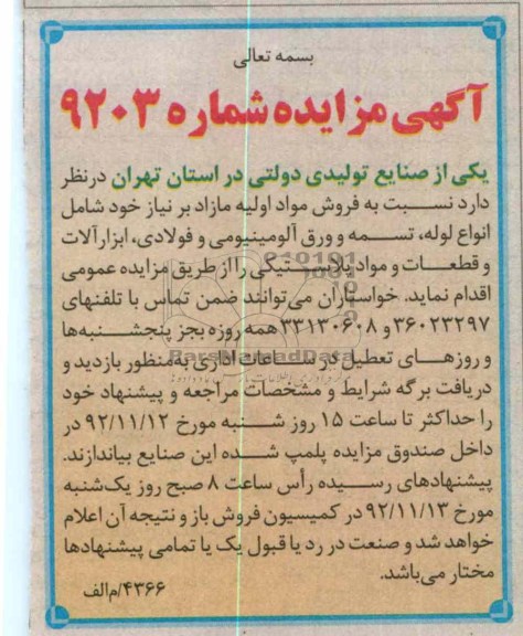 نسبت به فروش مواد اولیه مازاد