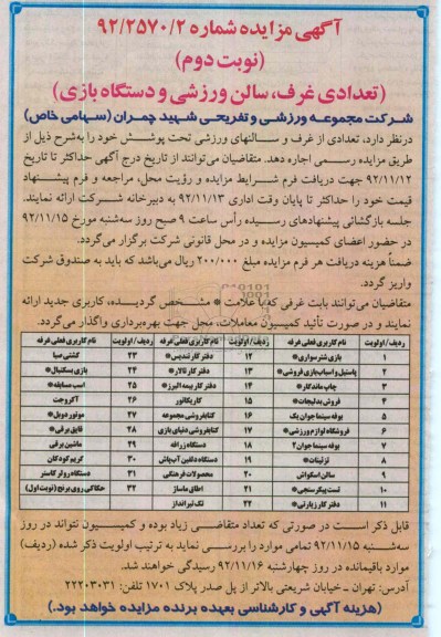 مزایده تعدادی غرف،سالن ورزشی و دستگاه بازی 
