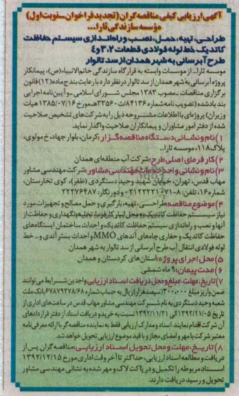 طراحی، تهیه، حمل، نصب و راه اندازی سیستم حفاظت کاتدیک خط لوله فولادی قطعات2، 3 و 4 