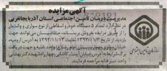 فروش تعداد 5 دستگاه خودرو اسقاطی 