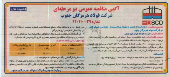 انجام خدمات تعمیر ونگهداری تاسیسات روشنایی و شبکه کابل در شرکت فولاد هرمزگان جنوب
