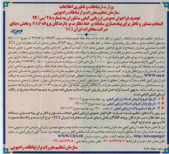 انتخاب مشاور و ناظر برای پیاده سازی سامانه بر خط نظارت بر دارندگان پروانهPAP