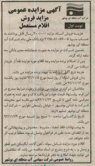 مزایده فروش اقلام مستعمل