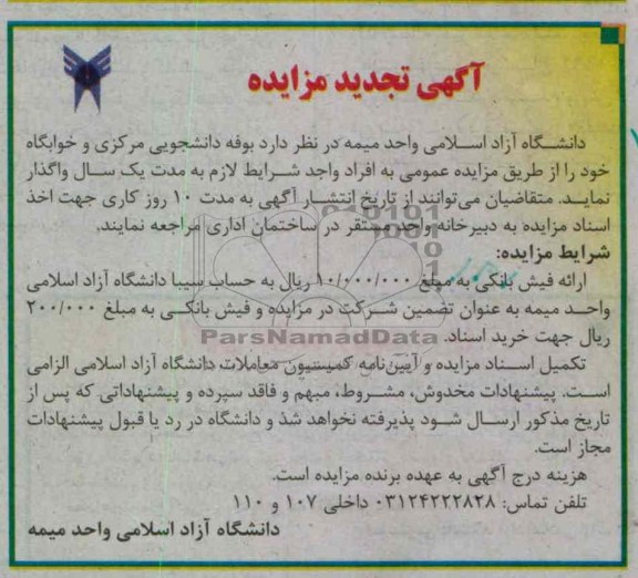 واگذاری بوفه دانشجویی مرکزی و خوابگاه