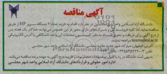 اقدام به خرید تعداد 2 دستگاه سرور HP