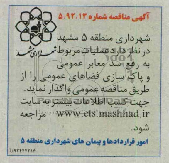عملیات مربوط به رفع سد معابر عمومی و پاکسازی فضاهای عمومی 