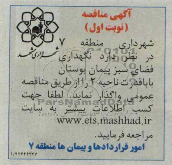 نگهداری فضای سبز پیمان بوستان بابا قدرت ناحیه 2
