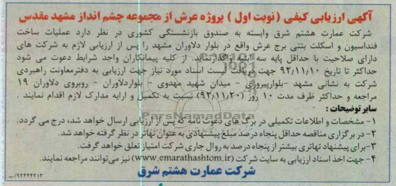 ملیات ساخت فنداسیون و اسکلت بتنی برج عرش واقع در بلوار دلاوران مشهد 