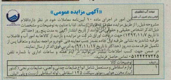فروش لوازم اسقاطی و مستعمل شامل انواع ضایعات چدنی و آهنی ، ضایعات برنجی 