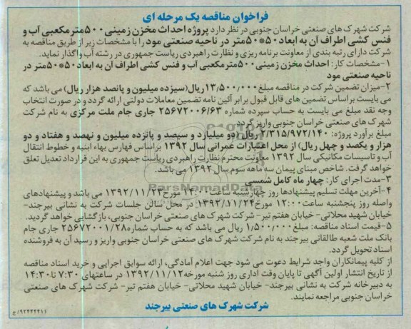 احداث مخزن زمینی 500 متر مکعبی آب و فنس کشی اطراف آن به ابعاد 50*50 متر در ناحیه صنعتی مود