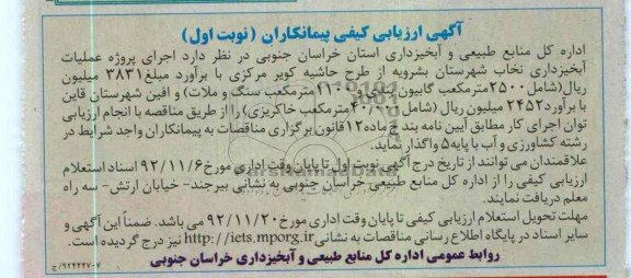 اجرای پروژه عملیات آبخیزداری نخاب شهرستان بشرویه 
