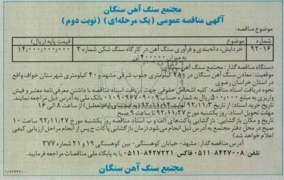 خردایش، دانه بندی و فرآوری سنگ آهن در کارگاه سنگ شکن