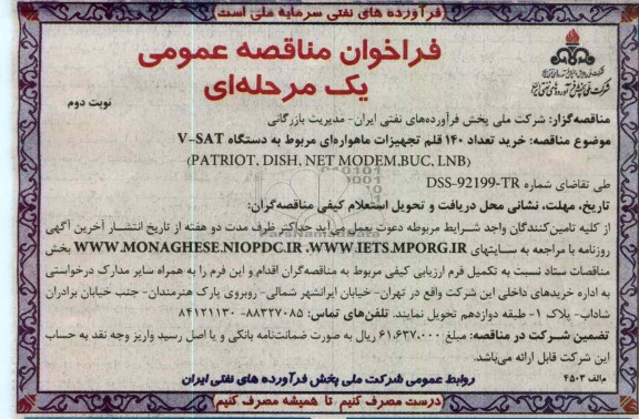  خرید تعداد 140 قلم تجهیزات ماهواره ای مربوط به دستگاه V-SAT 
