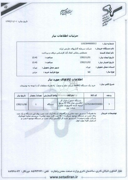 خرید یک دستگاه st-PRO شرکت علم و صنعت  به همراه متعلقات آن با توجه به توضیحات