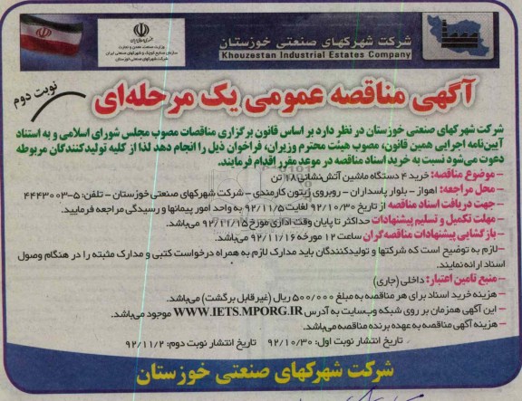 خرید 4 دستگاه ماشین آتش نشانی 18تن