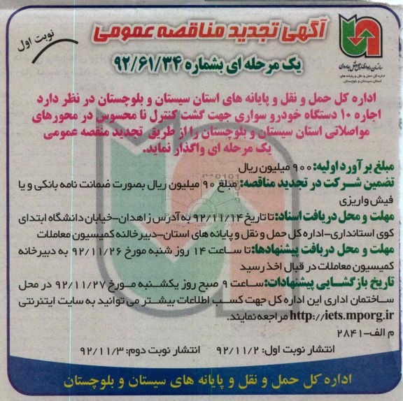 اجاره 10 دستگاه خودرو سواری جهت گشت کنترل نامحسوس
