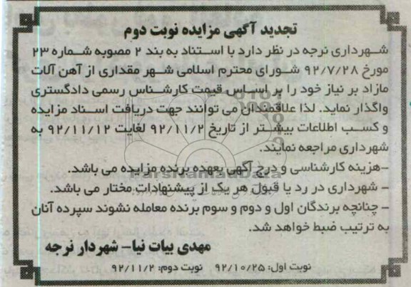 فروش مقداری از اهن الات مازاد بر نیاز خود 