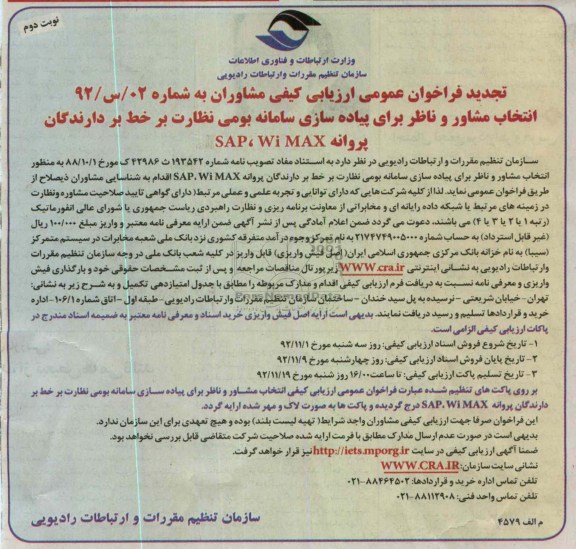 انتخاب مشاور و ناظر برای پیاده سازی سامانه بومی نظارت بر خط بر دارندگان پروانه Wi MAX ، SAP 