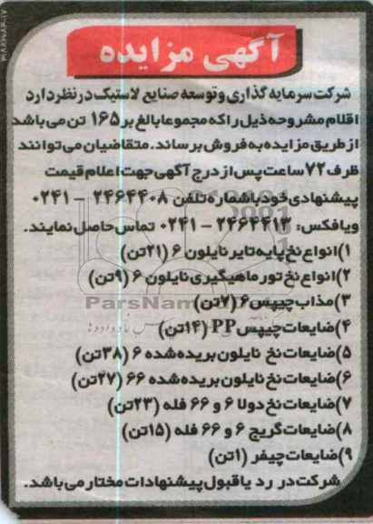 فروش انواع نخ پایه تایر نایلون و ...