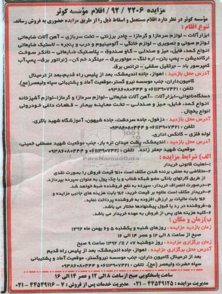 فروش اقلام مستعمل و اسقاط