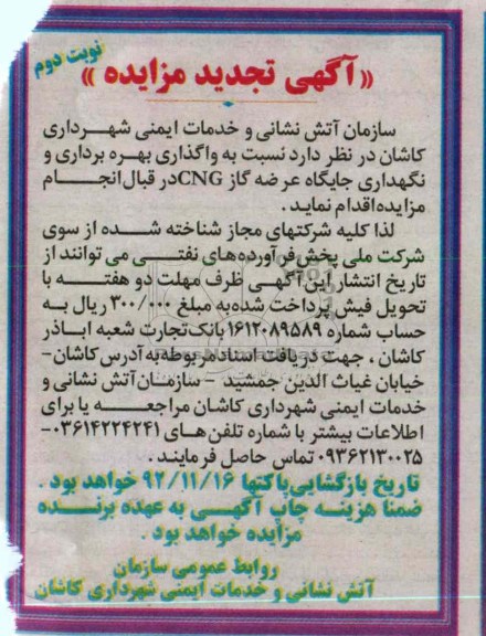 واگذاری بهره برداری و نگهداری جایگاه عرضه گاز cng 