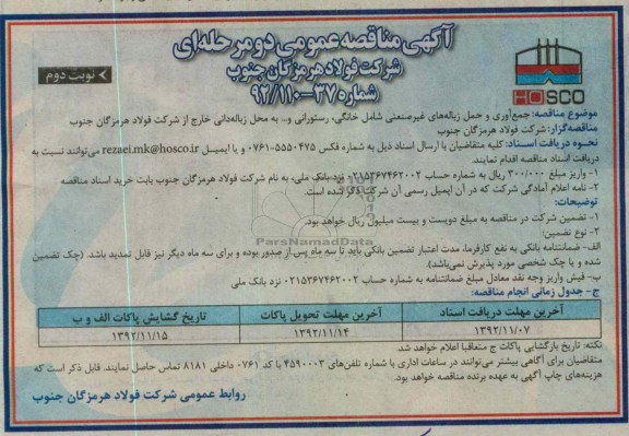 جمع آوری و حمل زباله های غیر صنعتی شامل خانگی, رستورانی و... .